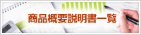 商品概要説明書一覧