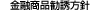 金融商品勧誘方針