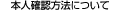 本人確認方法について