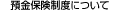 預金保険制度について