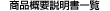 商品概要説明書一覧