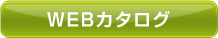 WEBカタログ