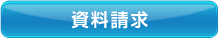 資料請求