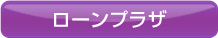 ローンプラザ