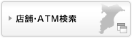 店舗・ATM検索