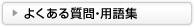 よくある質問・用語集