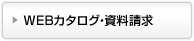 WEBカタログ・資料請求