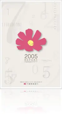 2005 REPORT 千葉興業銀行レポート