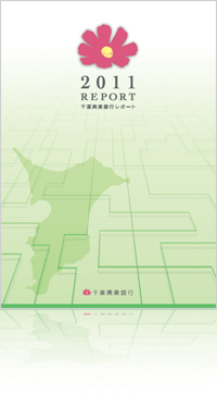 2011 REPORT 千葉興業銀行レポート