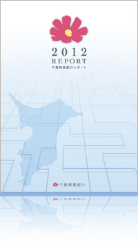 2012 REPORT 千葉興業銀行レポート