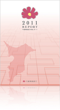 2011 REPORT 千葉興業銀行 中間レポート