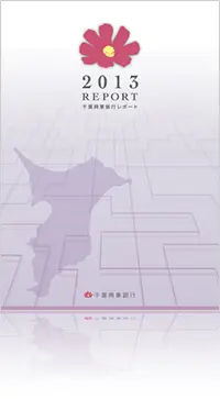 2013 REPORT 千葉興業銀行レポート