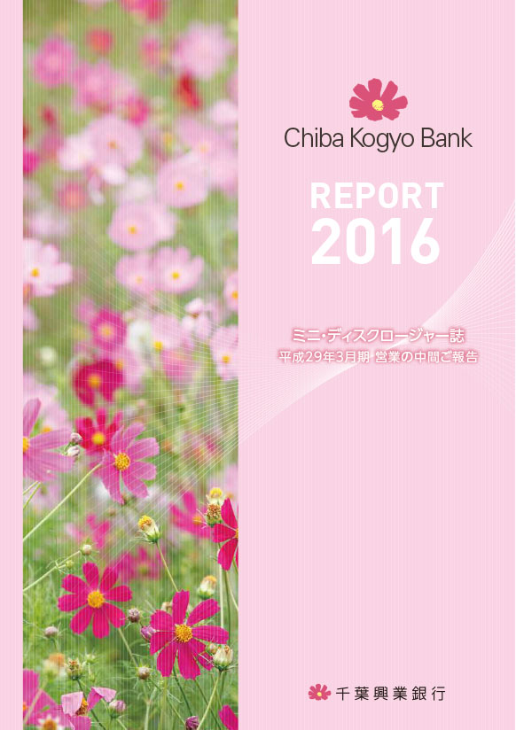 REPORT2016 ミニ・ディスクロージャー誌 平成29年3月期 営業の中間ご報告