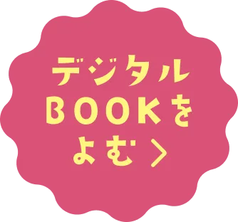 デジタルBOOKをよむ