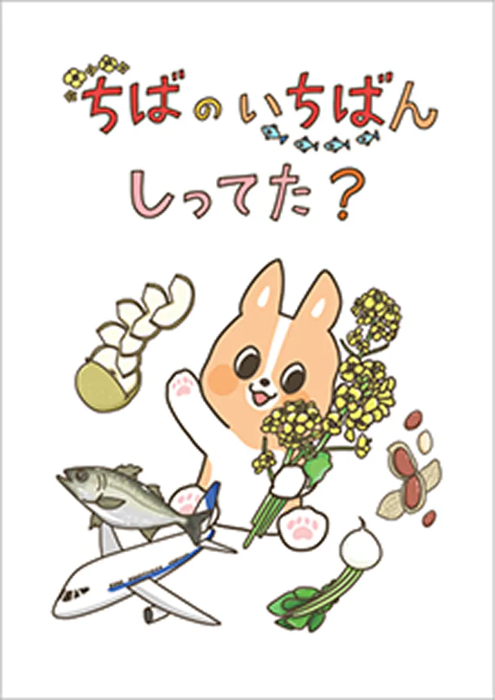 デジタルBOOK「ちばのいちばんしってた？」