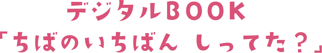 デジタルBOOK 「ちばのいちばん しってた？」