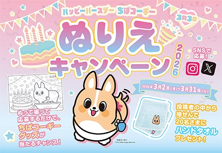 ハッピーバースデーちばコーギー ぬりえキャンペーン2026 ぬって撮って応募するだけで、ちばコーギーグッズが当たるチャンス！応募期間：2026年3月2日(月)～2026年3月31日(火) 投稿者の中から抽せんで20名さまにハンドタオルプレゼント!