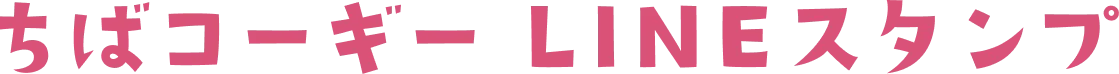 ちばコーギー LINEスタンプ
