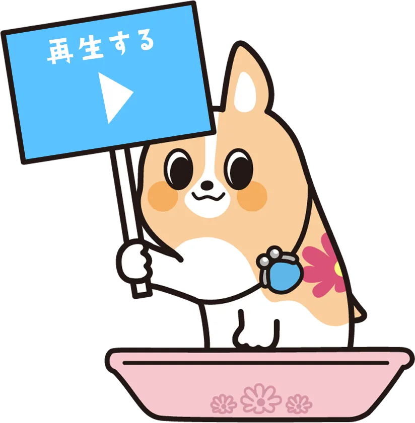 再生する