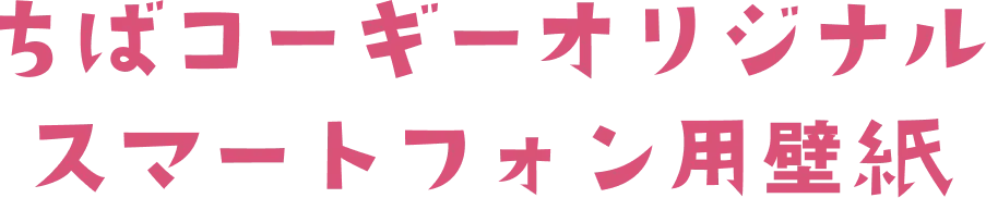 ちばコーギー オリジナルスマートフォン用壁紙