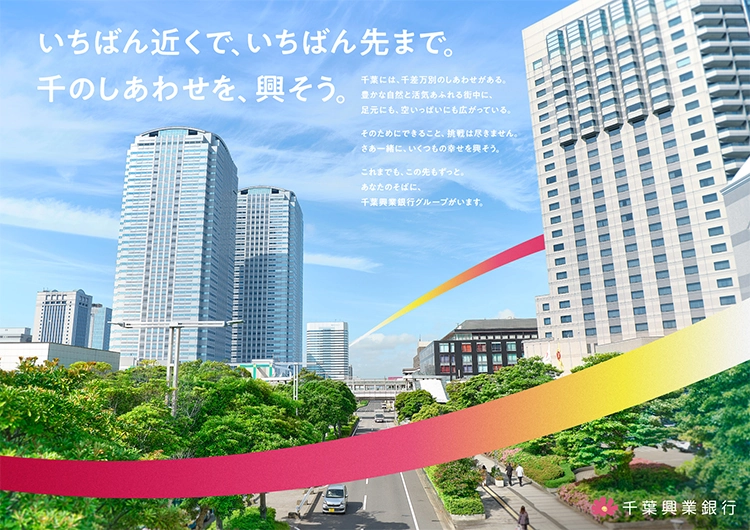 いちばん近くで、いちばん先まで。千のしあわせを、興そう。