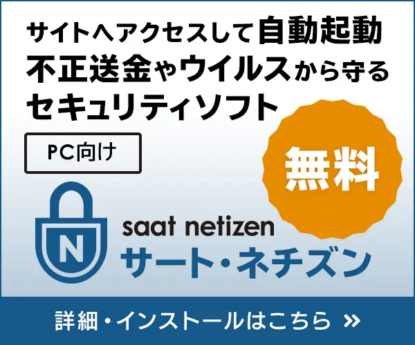 サート・ネチズン　詳細・インストールはこちら