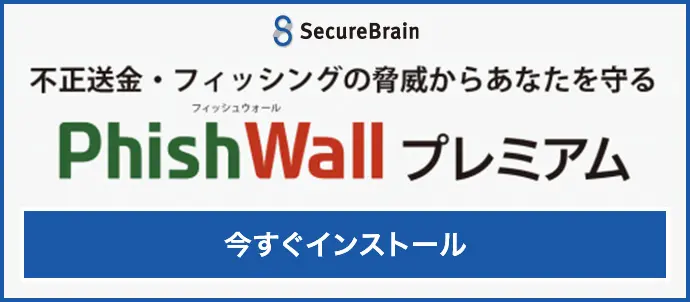 PhishWallプレミアム　今すぐインストール