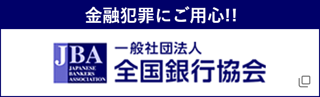 金融犯罪にご用心!!　一般社団法人全国銀行協会