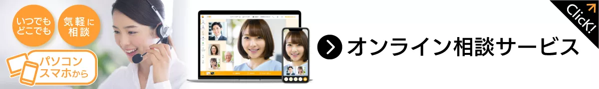 いつでもどこでも 気軽に相談 パソコンスマホから オンライン相談サービス Click!