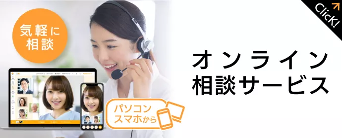 いつでもどこでも 気軽に相談 パソコンスマホから オンライン相談サービス Click!