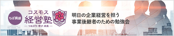 ちば興銀コスモス経営塾　明日の企業運営を担う事業後継者のための勉強会