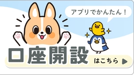 アプリでかんたん！口座開設はこちら
