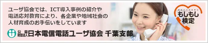 ユーザ協会では、ICT導入事例の紹介や電話応対教育により、各企業や地域社会の人材育成のお手伝いをしています 公益財団法人日本電信電話ユーザ協会 千葉支部 もしもし検定