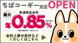 ちばコーギー支店OPEN 金利上乗せ条件などくわしくはこちら
