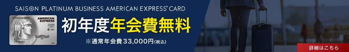 セゾンプラチナ・ビジネス・アメリカン・エキスプレス・カード