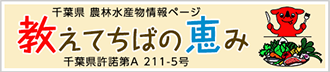 教えてちばの恵み