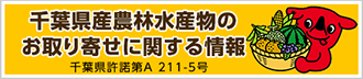 千葉県産農林水産物のお取り寄せに関する情報