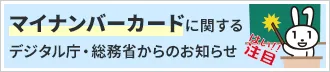 マイナンバーカードに関するデジタル庁・総務省からのお知らせ