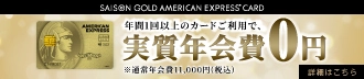 セゾンゴールド・アメリカン・エキスプレス・カード