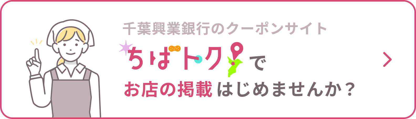 ちばトク！でお店の掲載はじめませんか？