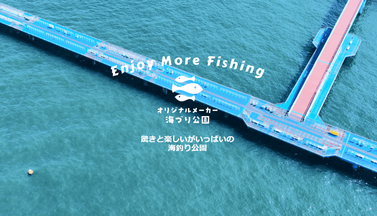 オリジナル メーカー 海 づり 公園
