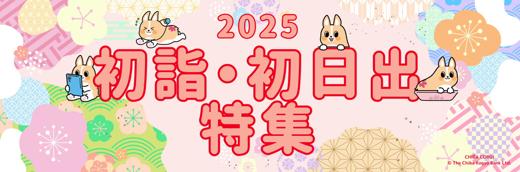 初詣・初日出特集