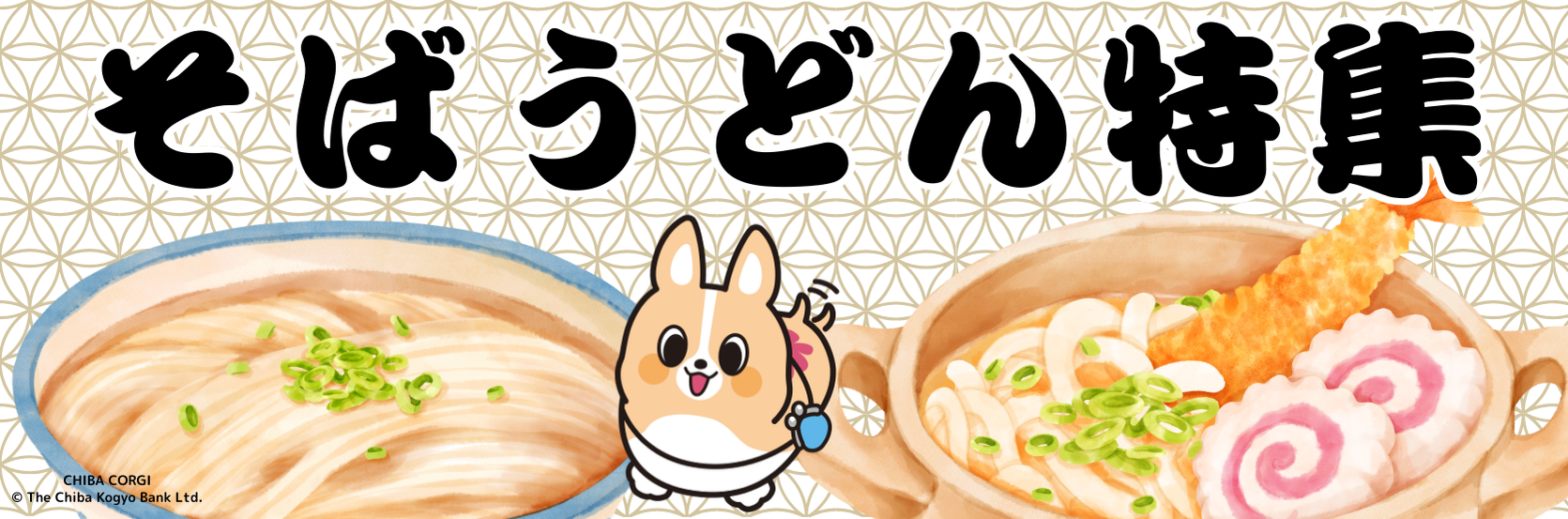 そば・うどん特集