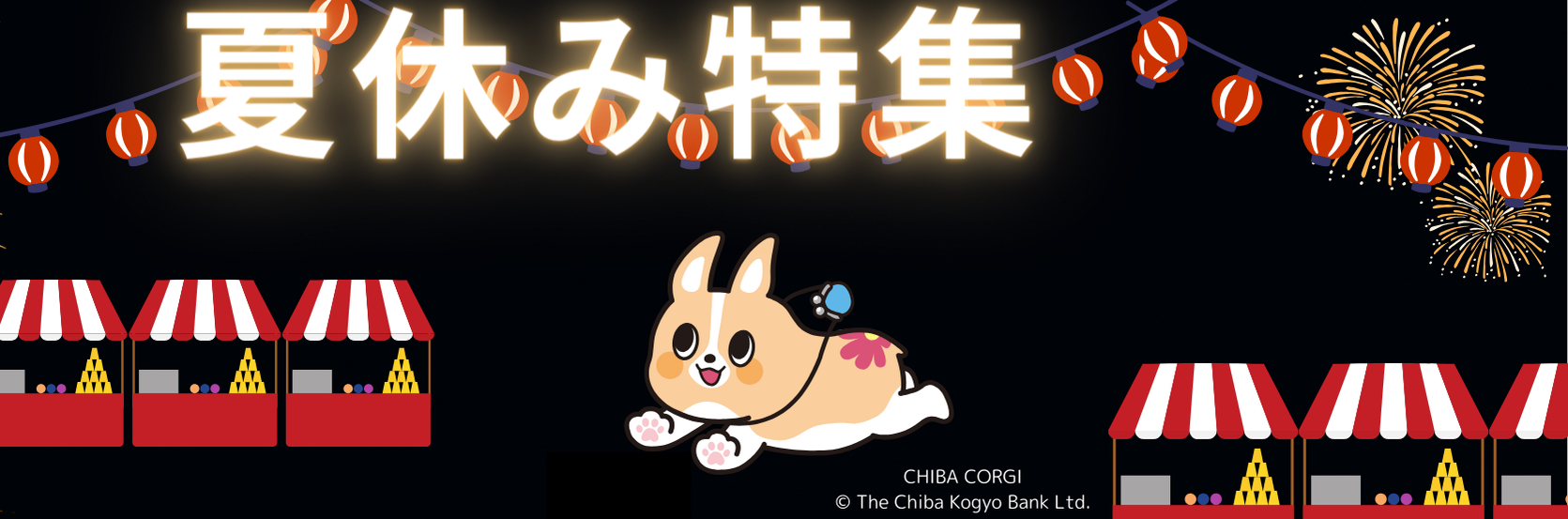 🎆夏休み特集🎇
