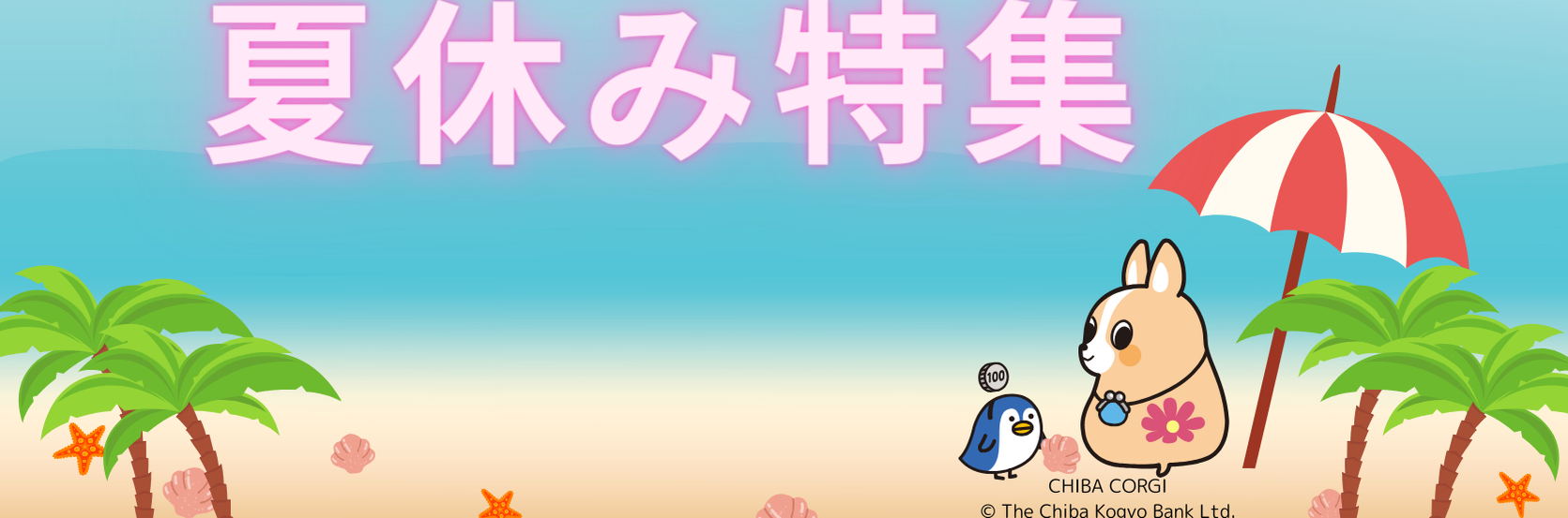 🎆夏休み特集🎇
