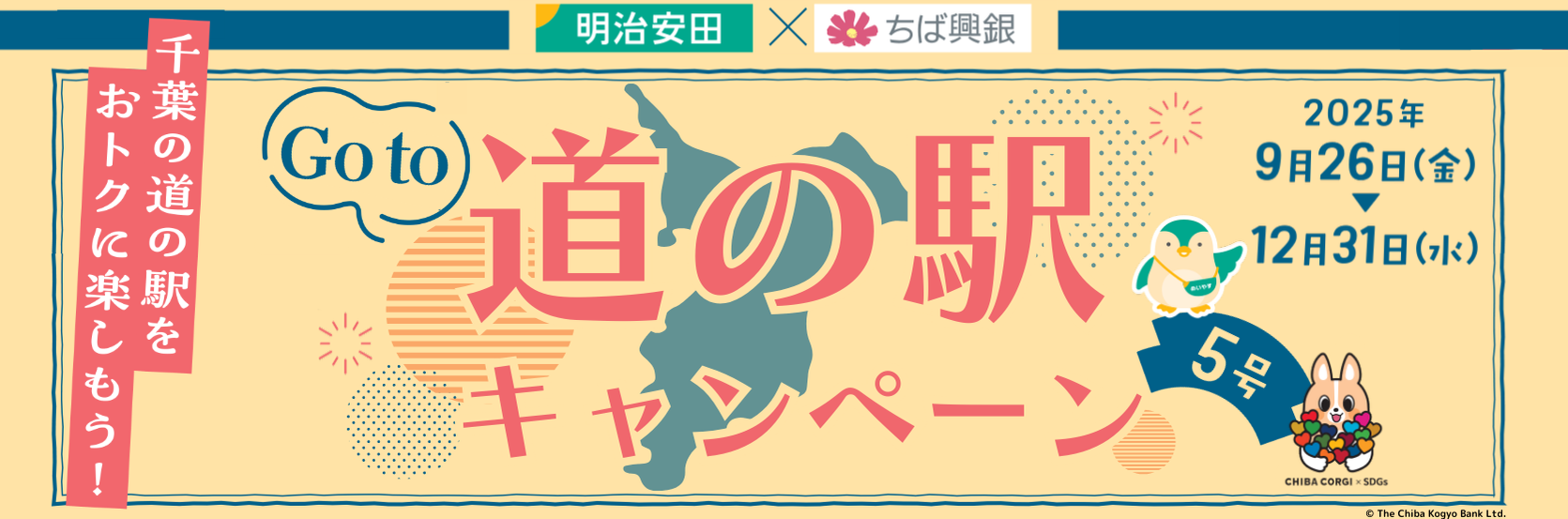 Go to 道の駅キャンペーン