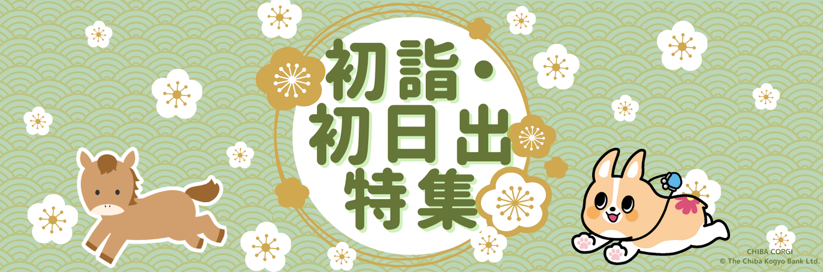 初詣・初日出特集