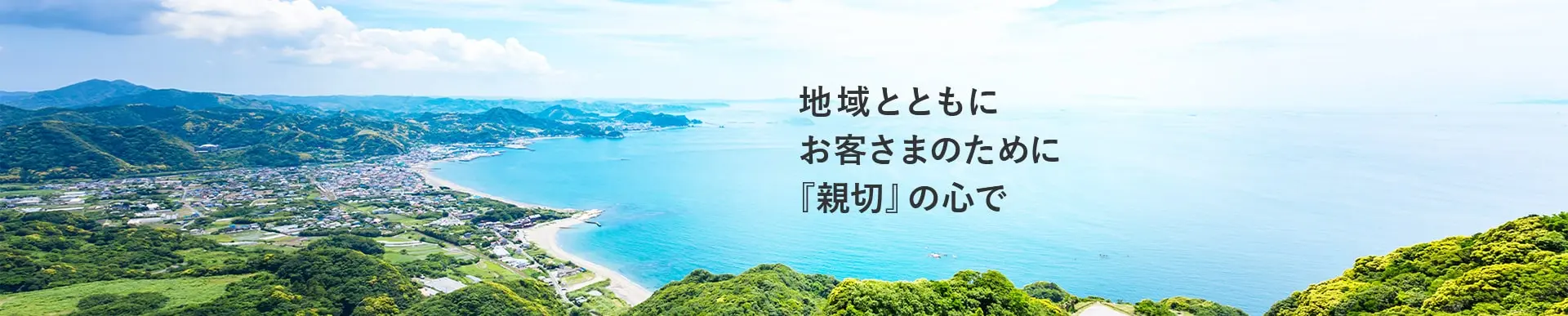 地域とともに お客さまのために 『親切』の心で