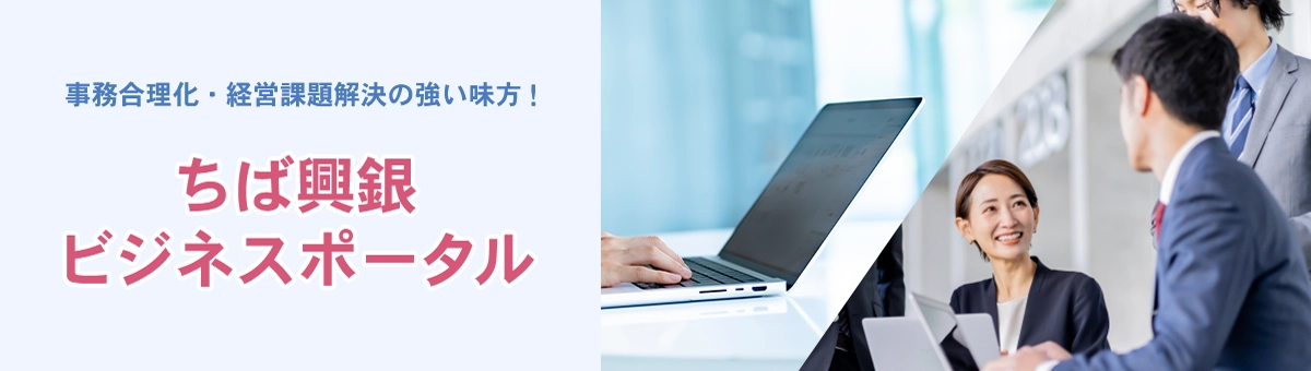 事務合理化・経営課題解決の強い味方！ちば興銀ビジネスポータル