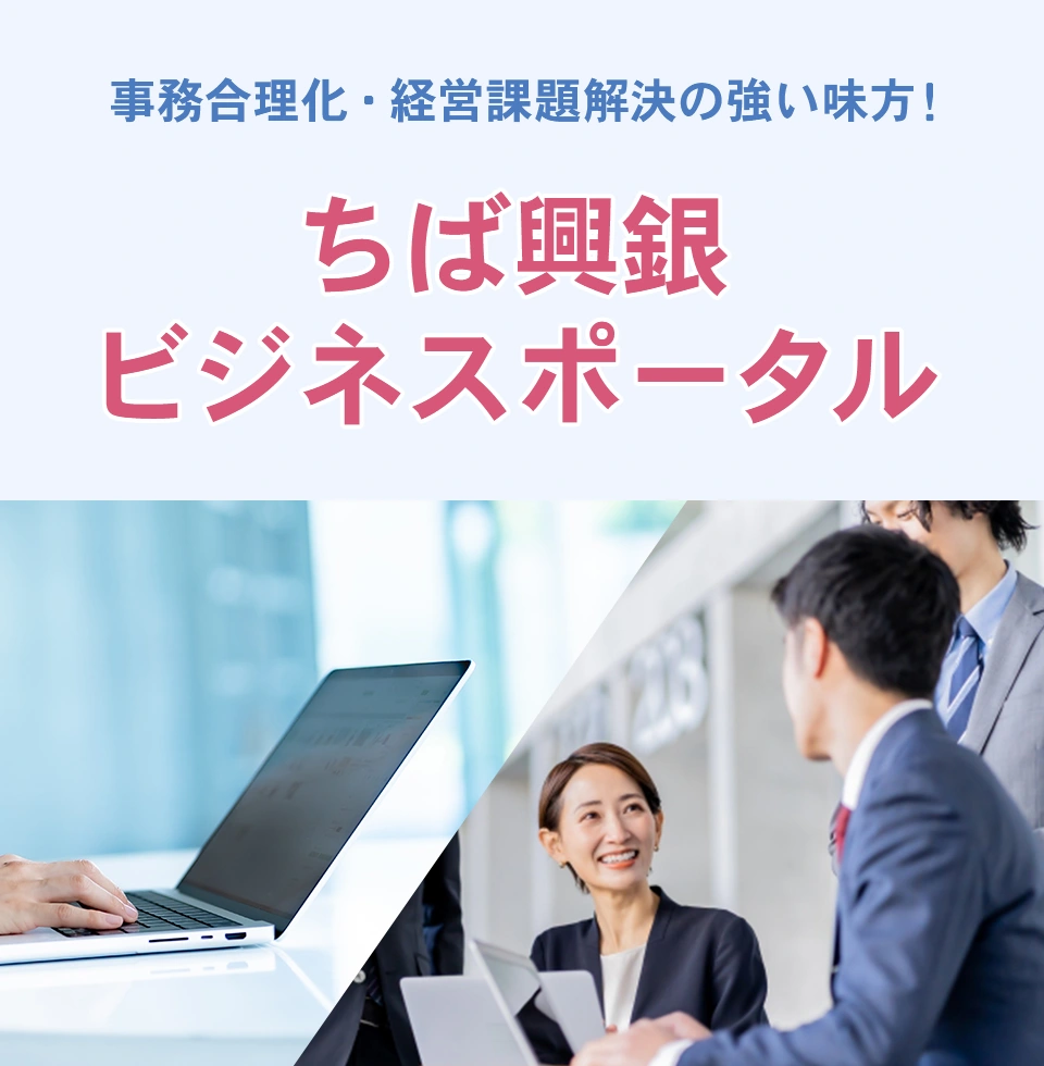 事務合理化・経営課題解決の強い味方！ちば興銀ビジネスポータル